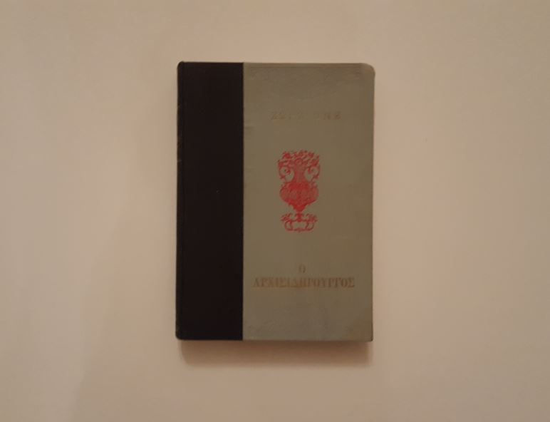 Ο ΑΡΧΙΣΙΔΗΡΟΥΡΓΟΣ (εικονογραφημένο) - Ζωρζ Ονέ - ΩΚΥΠΟΥΣ ΜΕΤΑΧΕΙΡΙΣΜΕΝΑ ΒΙΒΛΙΑ