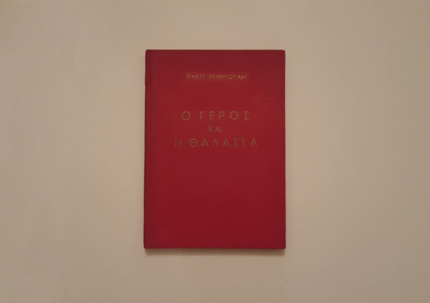 Ο ΓΕΡΟΣ ΚΑΙ Η ΘΑΛΑΣΣΑ - Έρνεστ Χέμινγουαιη - ΩΚΥΠΟΥΣ ΠΑΛΑΙΟΒΙΒΛΙΟΠΩΛΕΙΟ