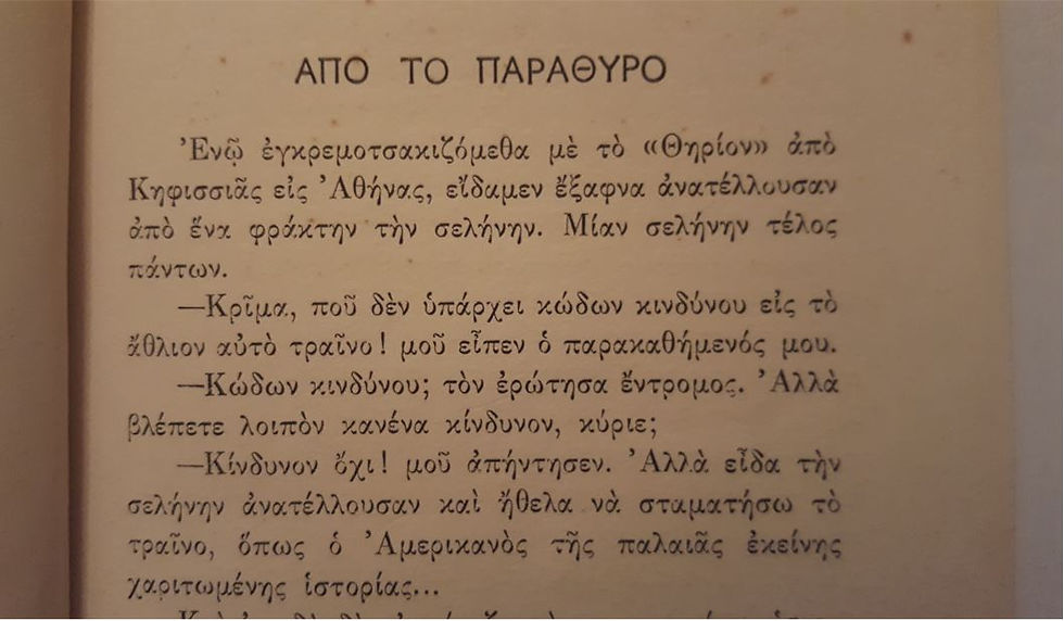 Μικρογραφία: ΑΠΟ ΤΟ ΠΑΡΑΘΥΡΟ (1931) [Α' έκδοση] - Παύλου Νιρβάνα - ΩΚΥΠΟΥΣ ΠΑΛΑΙΟΒΙΒΛΙΟΠΩΛΕΙΟ