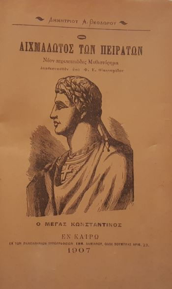 Ο ΑΙΧΜΑΛΩΤΟΣ ΤΩΝ ΠΕΙΡΑΤΩΝ (1907) - Δημητρίου Α. Θεοδώρου - ΩΚΥΠΟΥΣ ΣΠΑΝΙΑ ΒΙΒΛΙΑ