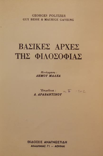 ΒΑΣΙΚΕΣ ΑΡΧΕΣ ΤΗΣ ΦΙΛΟΣΟΦΙΑΣ - Georges Politzer - ΩΚΥΠΟΥΣ ΠΑΛΑΙΟΒΙΒΛΙΟΠΩΛΕΙΟ