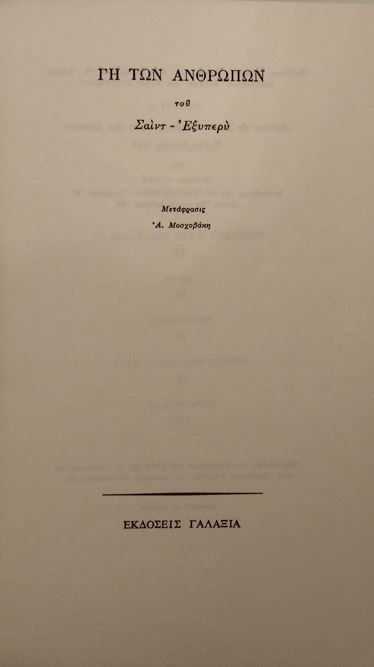ΓΗ ΤΩΝ ΑΝΘΡΩΠΩΝ - Αντουάν ντε Σαιντ-Εξυπερύ - ΩΚΥΠΟΥΣ ΠΑΛΑΙΟΒΙΒΛΙΟΠΩΛΕΙΟ