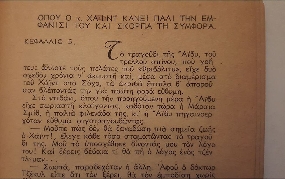 Thumbnail: Ο ΔΟΚΤΩΡ ΤΖΕΚΥΛ ΚΑΙ Ο ΜΙΣΤΕΡ ΧΑΪΝΤ (1948) - Υπό Ρόμπερτ Λιούις Στήβενσον - ΩΚΥΠΟΥΣ ΠΑΛΑΙΟΒΙΒΛΙΟΠΩΛΕΙΟ