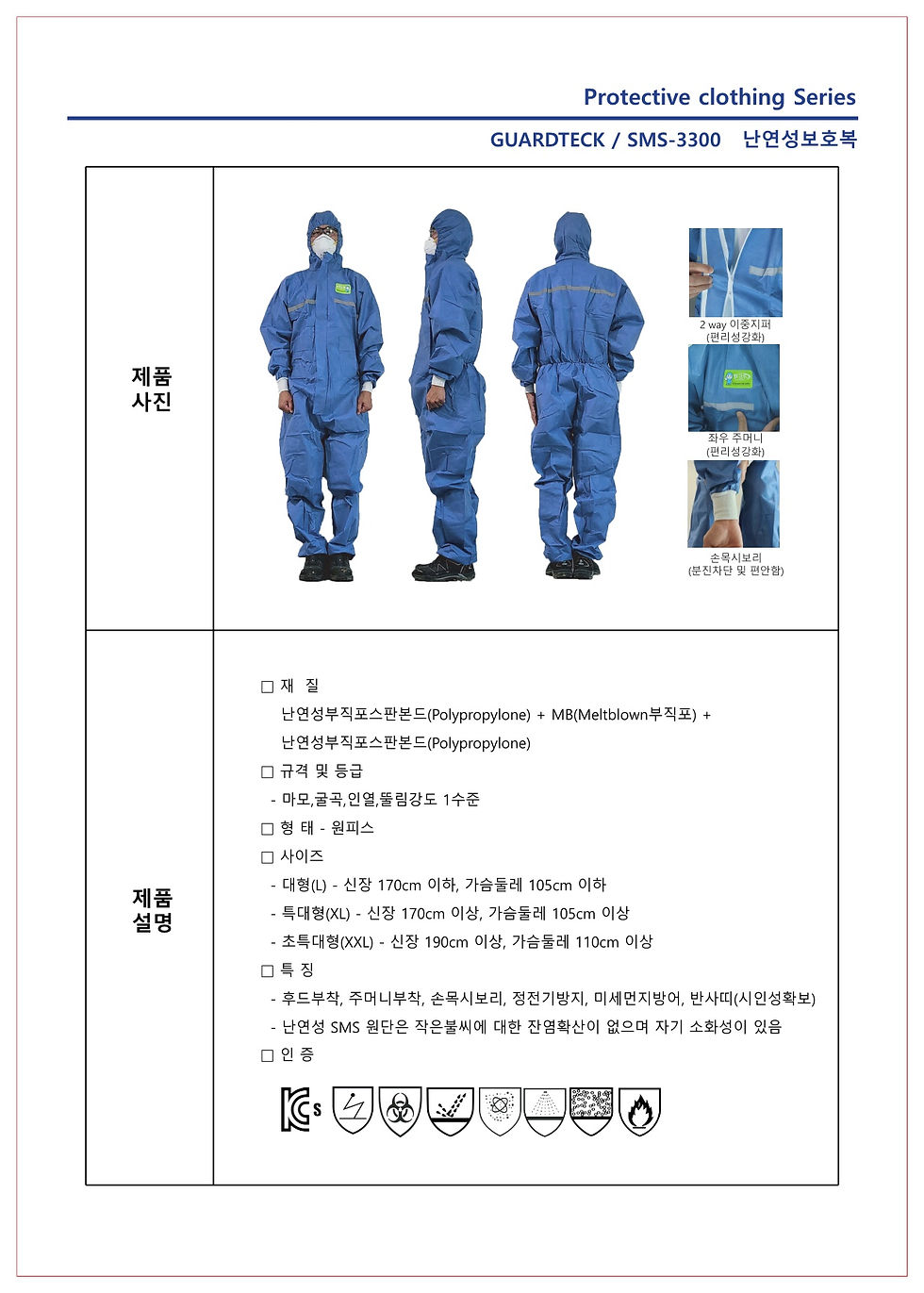 섬네일: 파란색 보호복 착용, SMS-3300난연성보호복(GUARD-TECK) 제품 사양 및 착용 모습, 안전 보호복, 문서