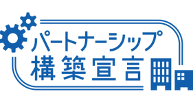 パートナーシップ構築宣言