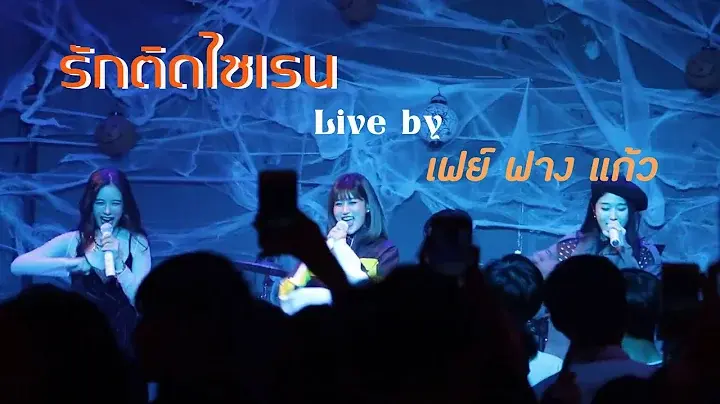 cover_รักติดไซเรนffk