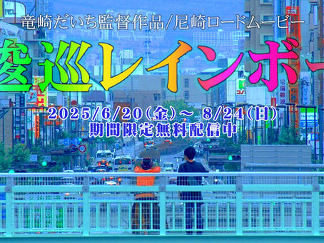 尼崎ロードムービー『逡巡レインボー』25/6/20〜8/24 期間限定無料配信