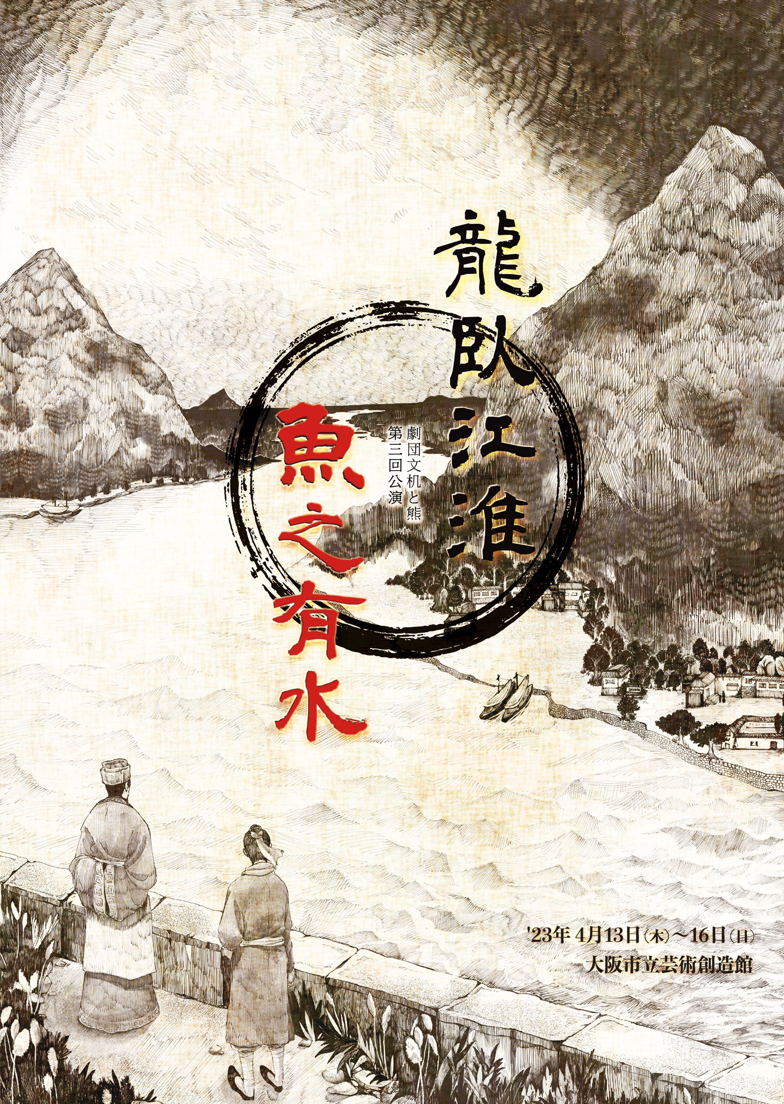 劇団文机と熊『魚之有水』DVD