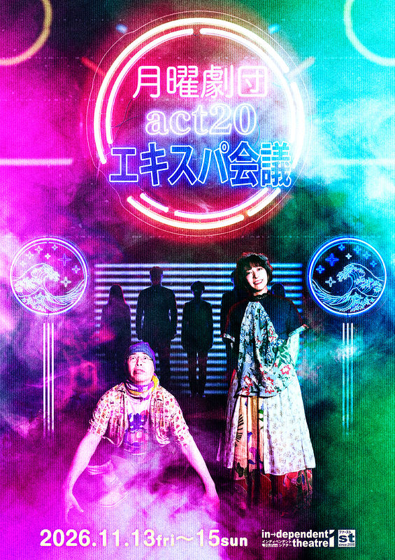 月曜劇団『エキスパ会議』