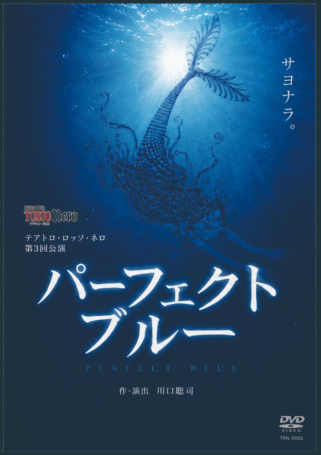 テアトロ・ロッソ・ネロ『パーフェクトブルー』DVD【VHS復刻版】