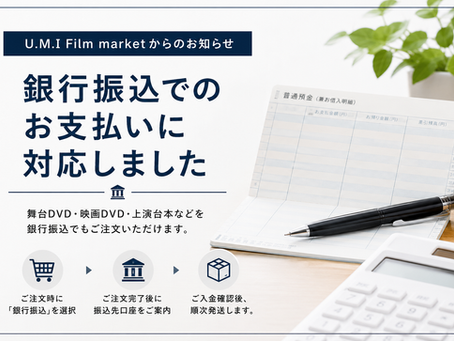 【お知らせ】銀行振込でのお支払いに対応しました