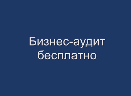 Бизнес-аудит бесплатно