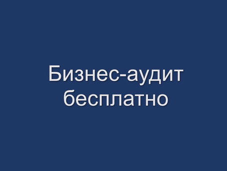 Бизнес-аудит бесплатно