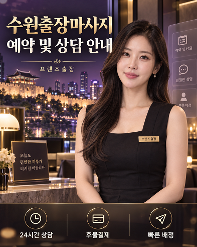 수원출장마사지 예약 상담 안내