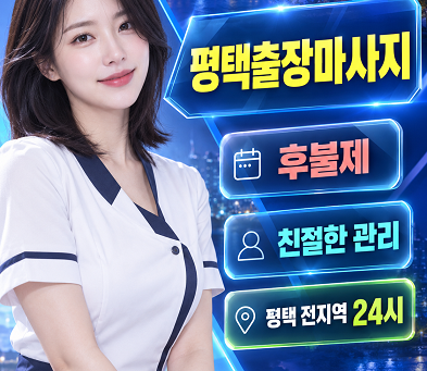 평택출장마사지