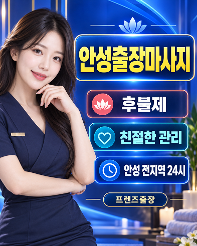 안성출장마사지