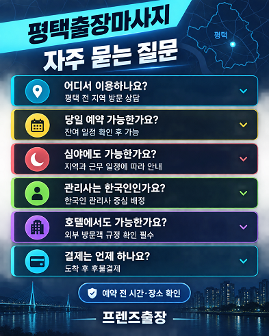 평택출장마사지 자주묻는질문