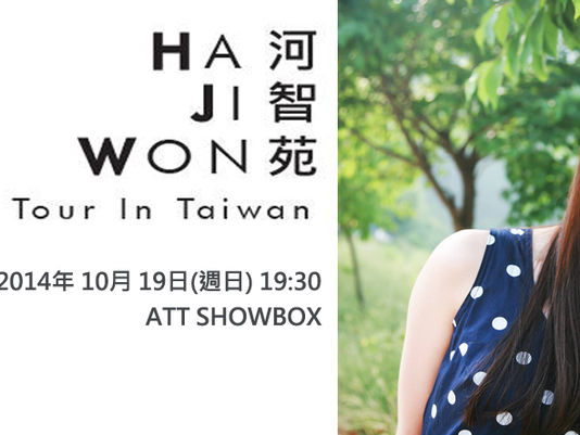 河智苑首次台灣見面會 HAJIWON 1ST ASIA TOUR IN TAIWAN