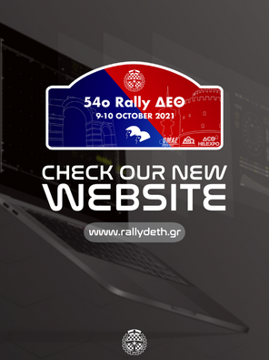 To 54o Ραλλυ ΔΕΘ επιστρέφει με νέο site!