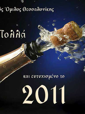 Χρόνια Πολλά