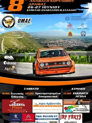 8η Ανάβαση Κορύλοβου Δράμας, τελικά αποτελέσματα.