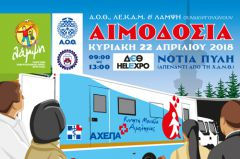 Εθελοντική Αιμοδοσία - Εκδήλωση με την Λάμψη