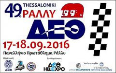 Rally 2 - Πρώην Super Rally