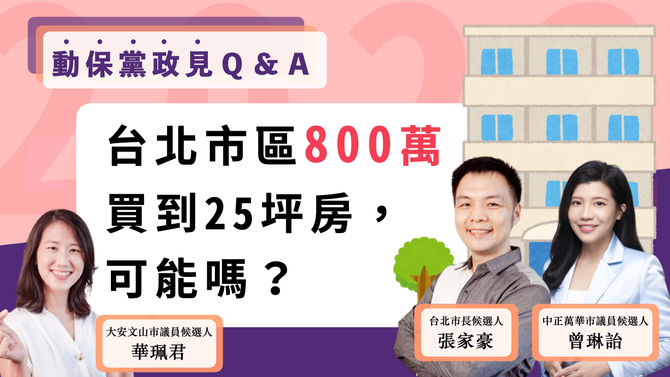 台北市區800萬買到25坪房,可能嗎?