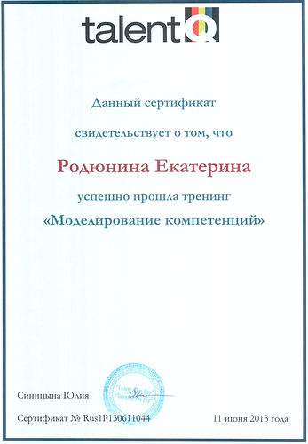 Сертификат Моделирование компетенций.jpe