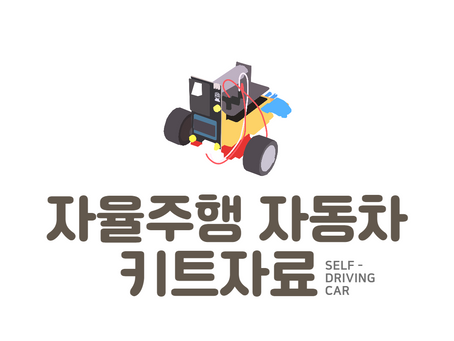 자율주행자동차 키트자료