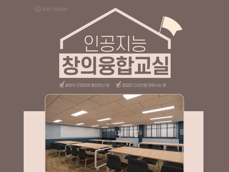 [학교 인테리어] 경기도 남양주시 고등학교 미래 교실 구축 ep.02