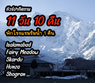 ทัวร์ปากีสถาน 11 วัน ( ไพรเวทVIP ไปได้ทุกฤดู)