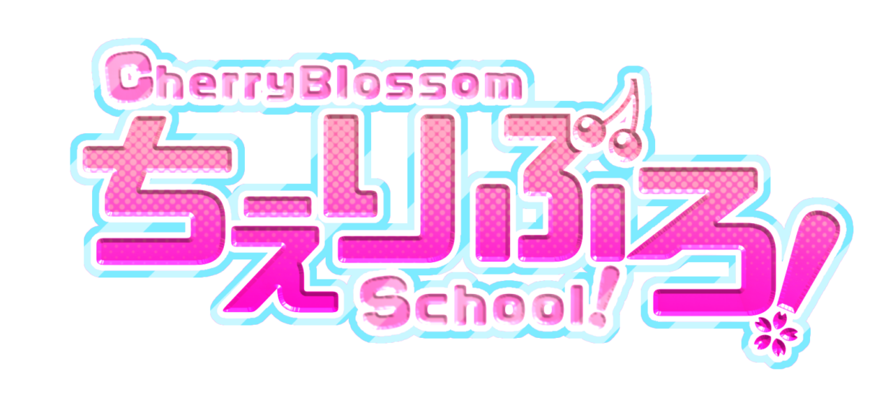ちぇりぶろすく～る！