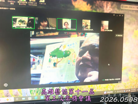 第十一屆第三次 常務理監事會議(線上會議)