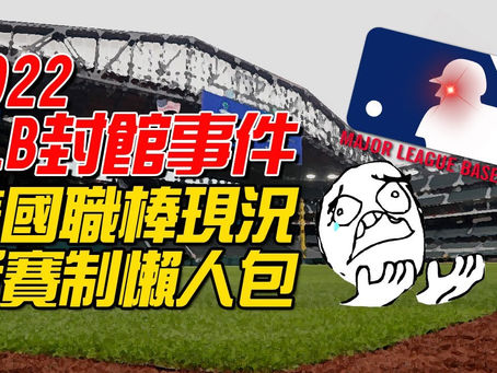 2022 MLB 疫情+封館事件總整理 帶你快速了解美國職棒現況與季後賽討論