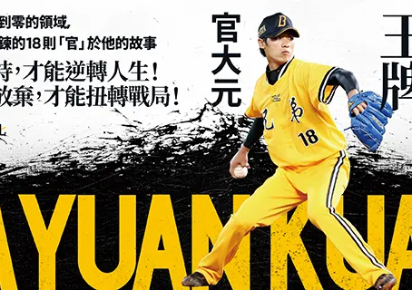 CPBL/ 陪伴官大元一路至今 謝謝這一位「夥伴」