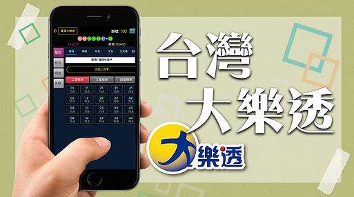 台灣大樂透.jpg