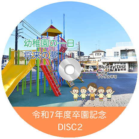 サムネイル： 2025年度 思い出ビデオ Blu-ray 【2枚 トールケース入り】 （卒園式＋幼稚園の思い出）