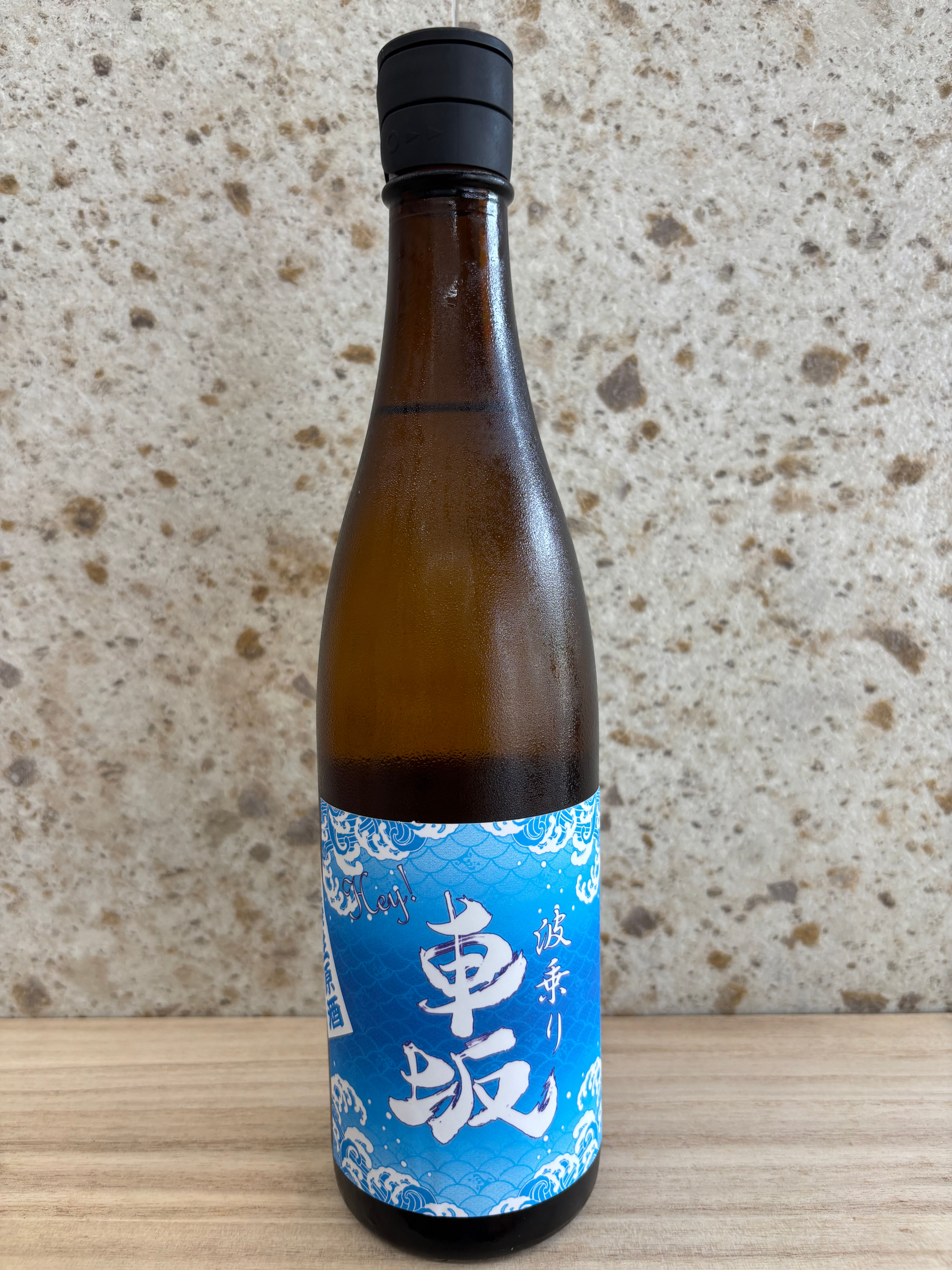 波乗り車坂 山廃生原酒(1800ml) ※要冷蔵商品