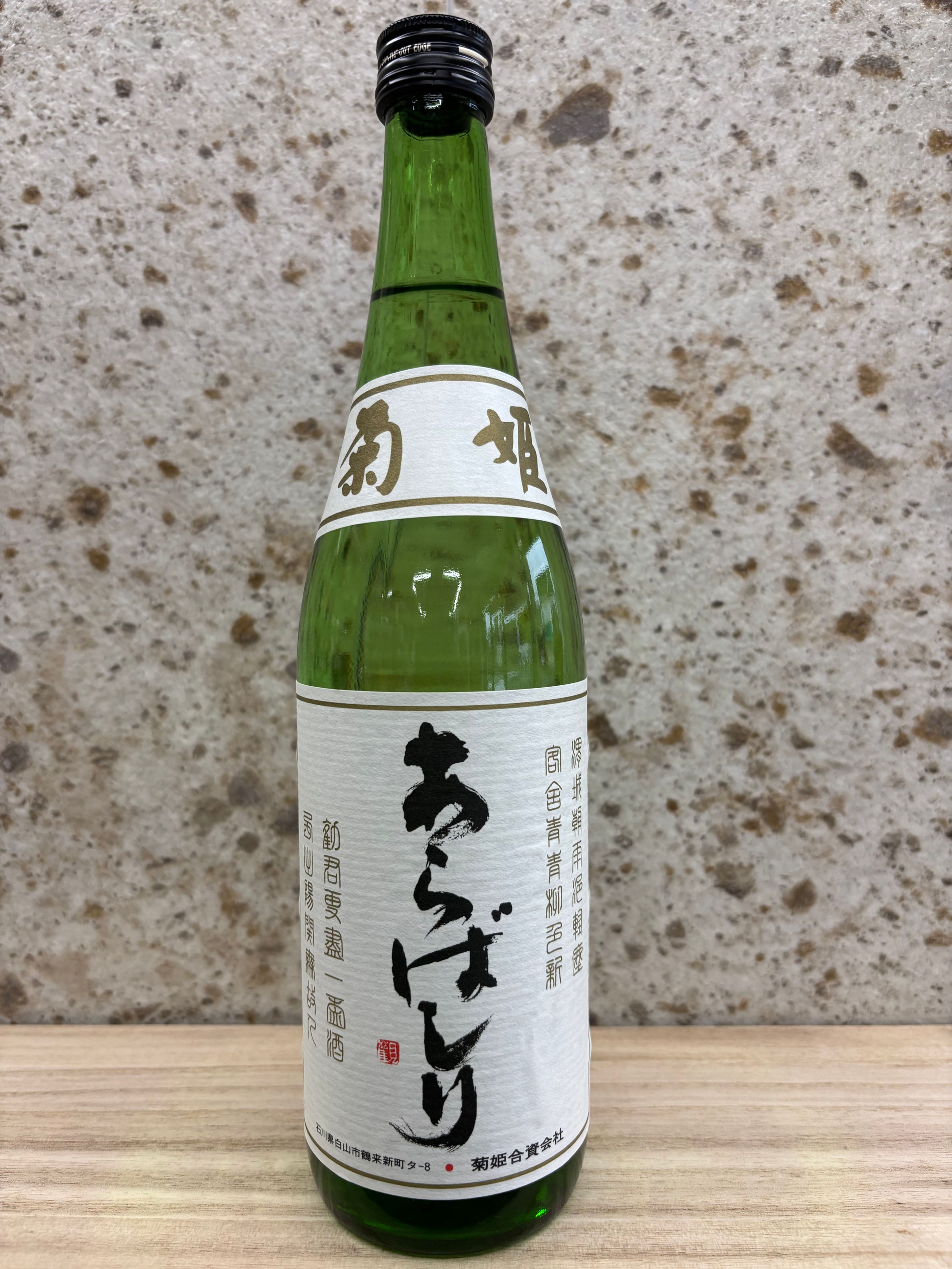 菊姫 吟醸あらばしり《冬季限定》（720ml）※要冷蔵商品