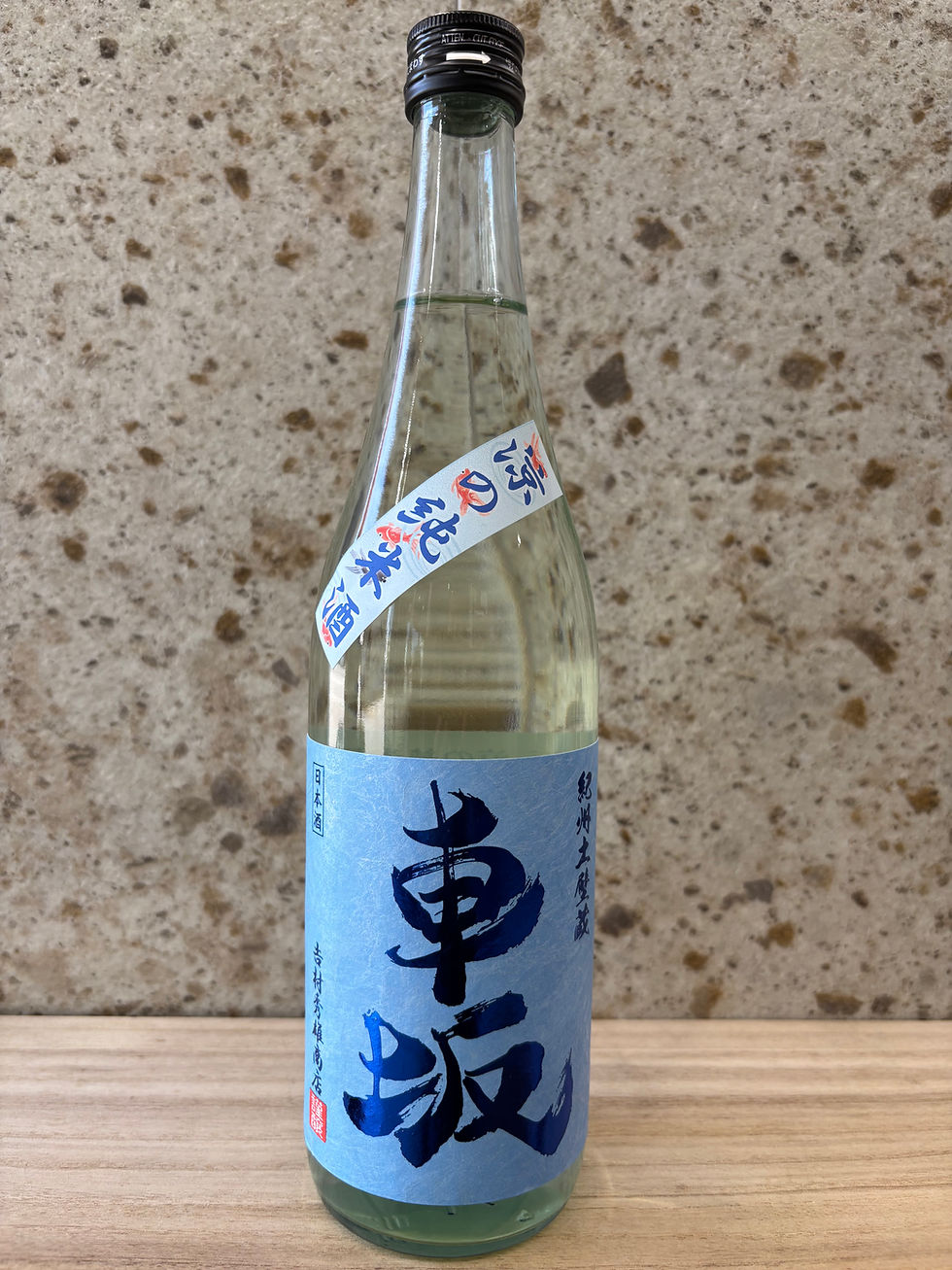 サムネイル： 車坂 涼の純米酒（720ml） ※要冷蔵商品