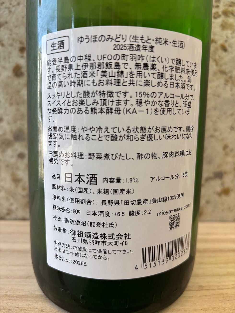 サムネイル： 遊穂 「ゆうほのみどり」生酛純米 生酒 2025BY (720ml) ※要冷蔵商品