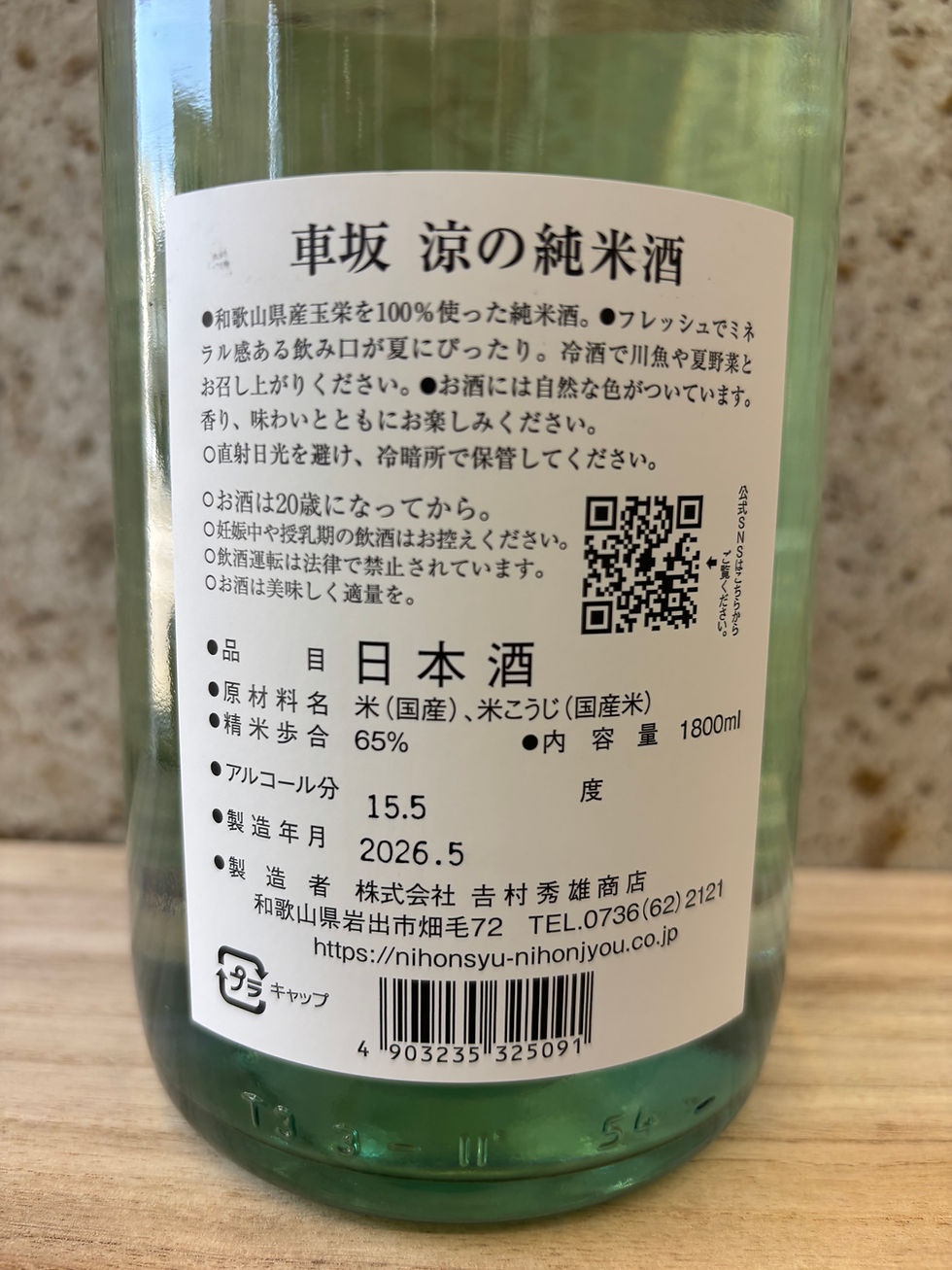 サムネイル： 車坂 涼の純米酒（720ml） ※要冷蔵商品