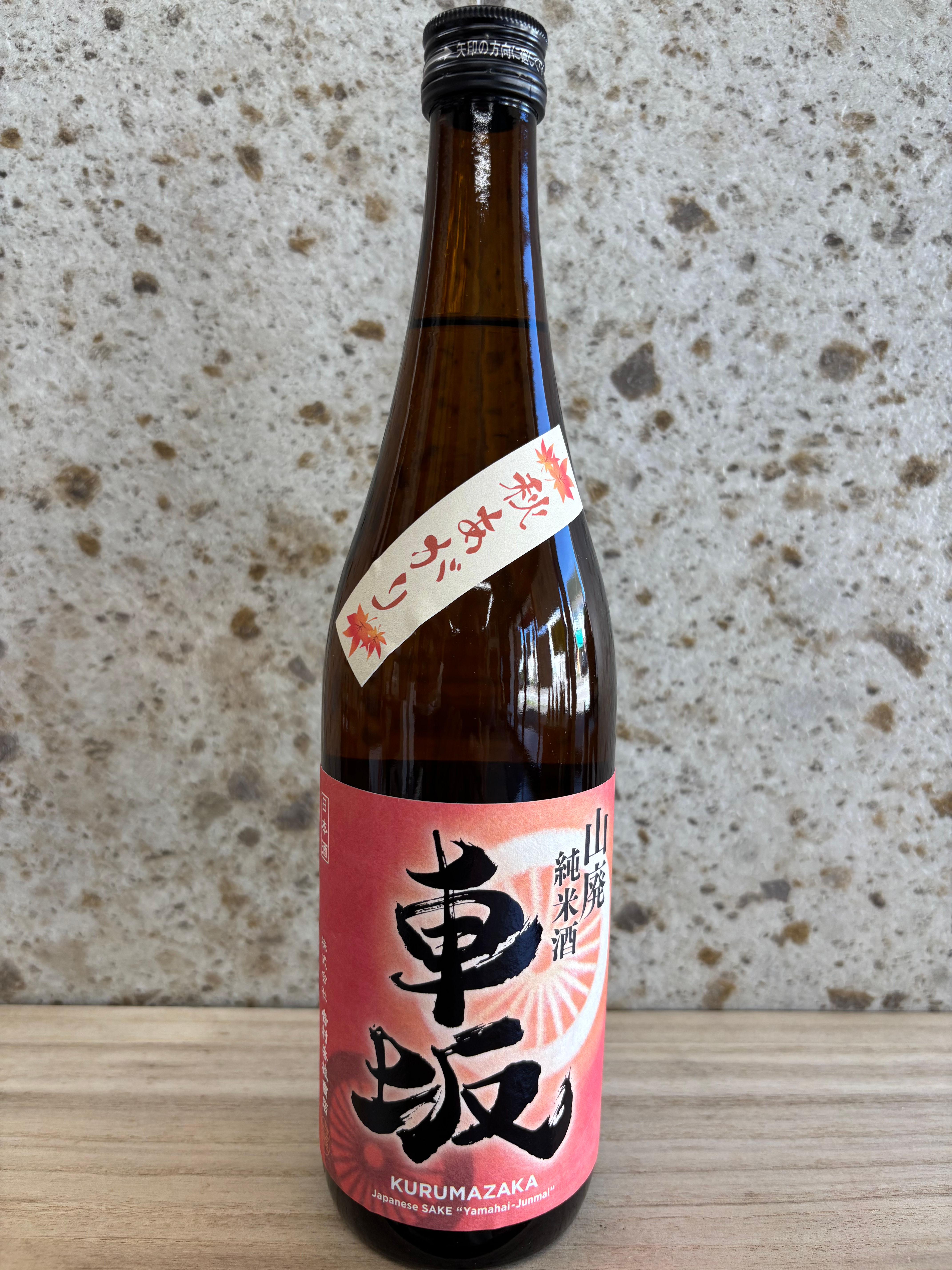 車坂 山廃純米酒 秋あがり 2019BY (720ml)