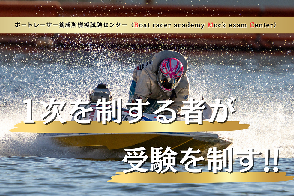 ボートレーサー模擬試験