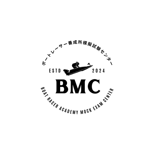 ボートレーサー養成所模擬試験センター|BMC