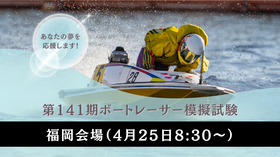 第4回ボートレーサー模擬試験（福岡会場 ）