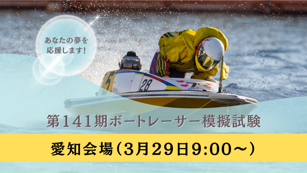 第3回ボートレーサー模擬試験（愛知会場 ）