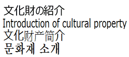 日本遺産　文化財　リンク