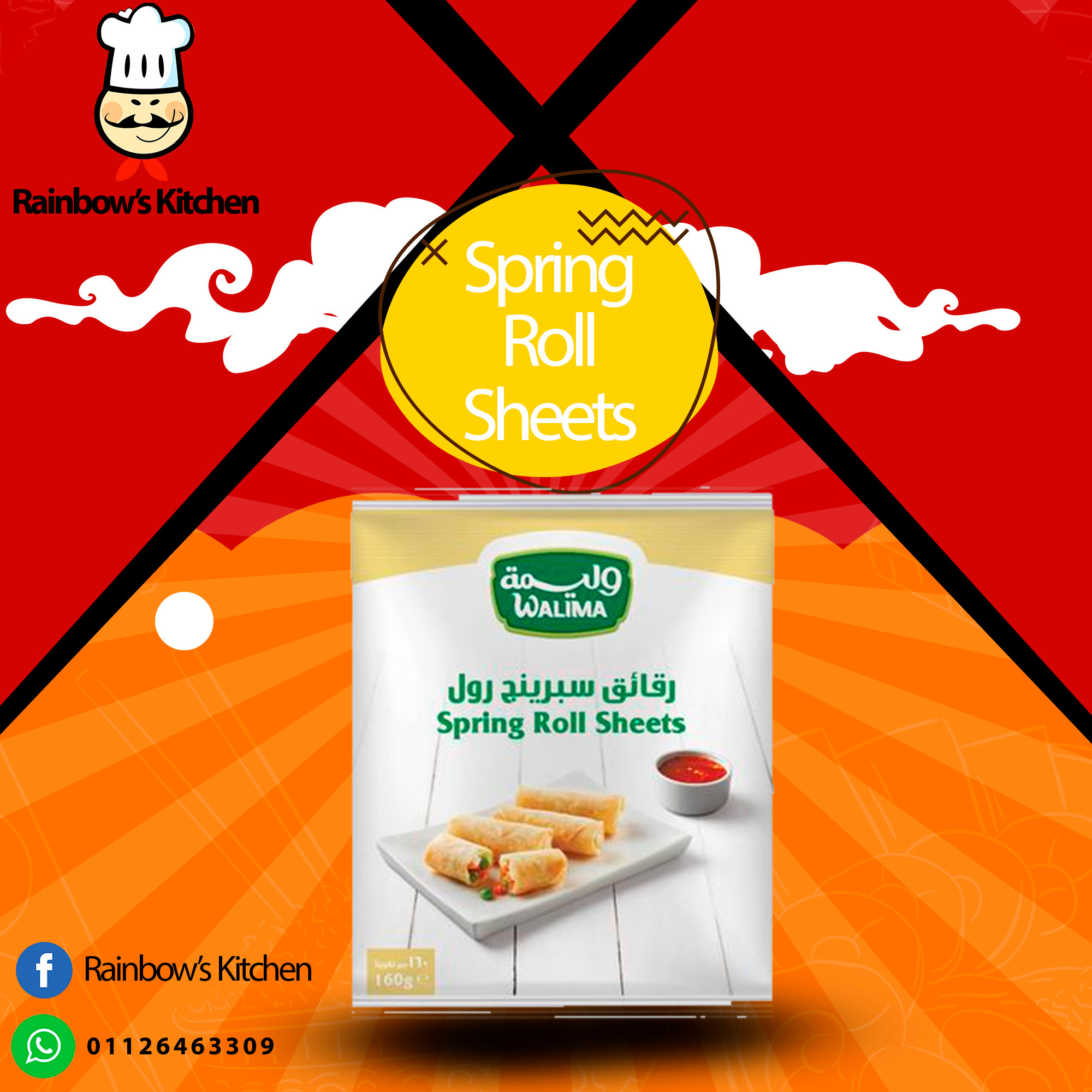 Springroll pastry عجينة سبرينج رول 春卷